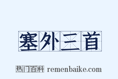 塞外三首是什么意思的图片